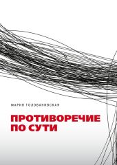 Противоречие по сути