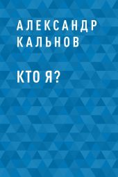 Кто я?