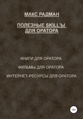 Полезные skill'ы для оратора