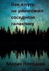 Как я чуть не уничтожил соседнюю галактику