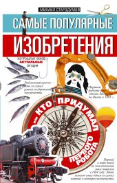 Самые популярные изобретения из прошлых веков, актуальные сегодня, или Кто придумал первого робота