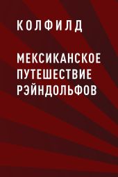 Мексиканское путешествие Рэйндольфов