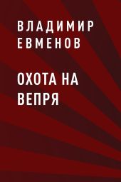 Охота на вепря