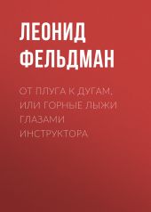 От плуга к дугам, или Горные лыжи глазами инструктора