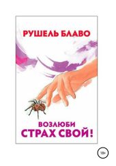 Возлюби страх свой!