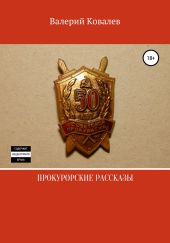 Прокурорские рассказы