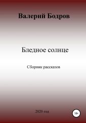 Бледное солнце. Сборник рассказов