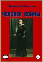 Человек войны