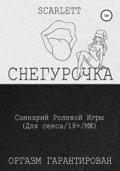 Снегурочка. Сценарий ролевой игры для секса