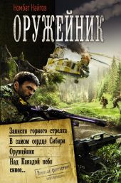 Оружейник: Записки горного стрелка. В самом сердце Сибири. Оружейник. Над Канадой небо синее