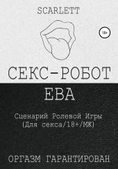 Секс-робот Ева. Сценарий ролевой игры для секса