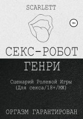 Секс-робот Генри. Сценарий ролевой игры для секса