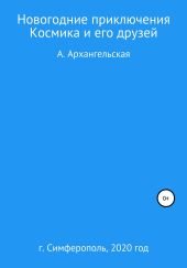 Новогодние приключения Космика и его друзей