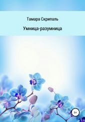 Умница-разумница