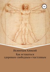 Как оставаться здоровым-свободным-счастливым