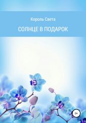 Солнце в подарок