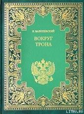 Вокруг трона