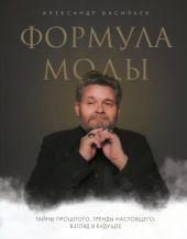 Формула моды. Тайны прошлого, тренды настоящего, взгляд в будущее