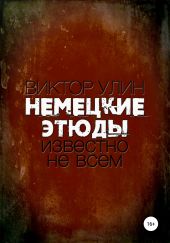 Немецкие этюды