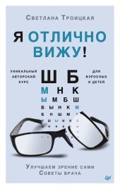 Я отлично вижу! Улучшаем зрение сами. Советы врача