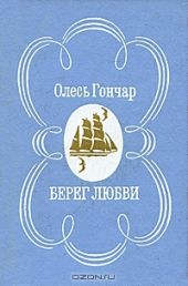 Берег любви