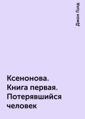 КсеноНова. Книга 1. Потерявшийся человек