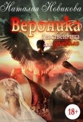 Вероника. Девственница для дьявола