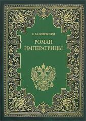 Екатерина Великая. (Роман императрицы)