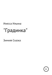 Градинка. Зимняя Сказка