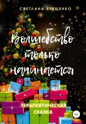 Волшебство только начинается. Терапевтическая сказка
