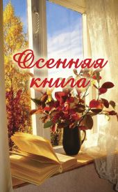 Осенняя книга