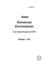 Анти-Путинская конституция. Для стран бывшего СССР