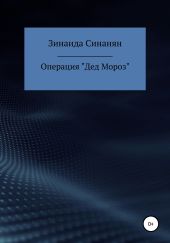 Операция «Дед Мороз»