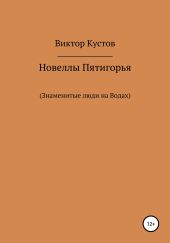 Новеллы Пятигорья. Знаменитые люди на Водах