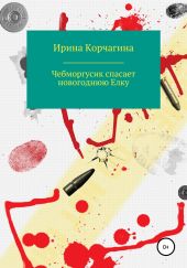 Чебморгусик Спасает Новогоднюю Елку