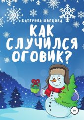 Как случился Оговик?