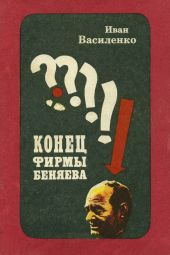 Конец фирмы Беняева(Записки следователя)