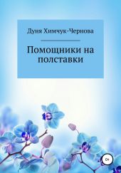 Помощники на полставки