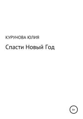 Спасти Новый год