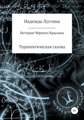 История Чёрного Крылана. Терапевтическая сказка