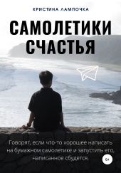 Самолетики счастья