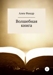 Волшебная книга