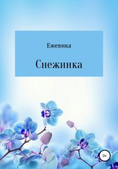 Снежинка