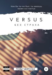 Versus. Без страха