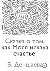 Сказка о том, как Мося искала счастье