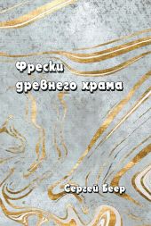Фрески старого храма