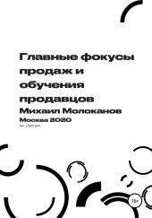 Главные фокусы продаж и обучения продавцов