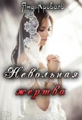 Невольная жертва