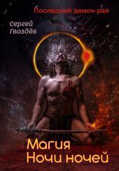 Последний демон рая. Книга 2. Магия Ночи ночей