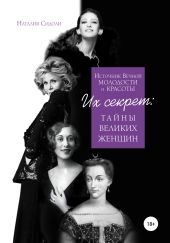 Источник вечной молодости и красоты. Их секрет: тайны великих женщин